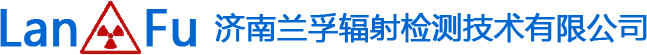 濟南麻豆传媒在线网站观看播放輻射檢測技術有限公司