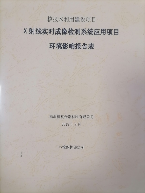 X射線實時成像檢測係統應用項目環境影響報告表