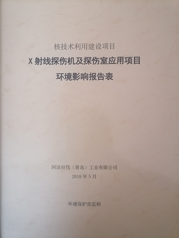 X射線探傷機及探傷室應用項目環境影響報告表
