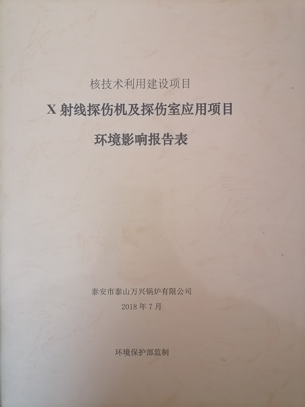 X射線探傷機及探傷室應用項目環境影響報告表1