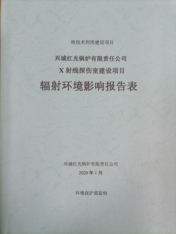 X射線探傷室建設項目輻射環境影響報告表