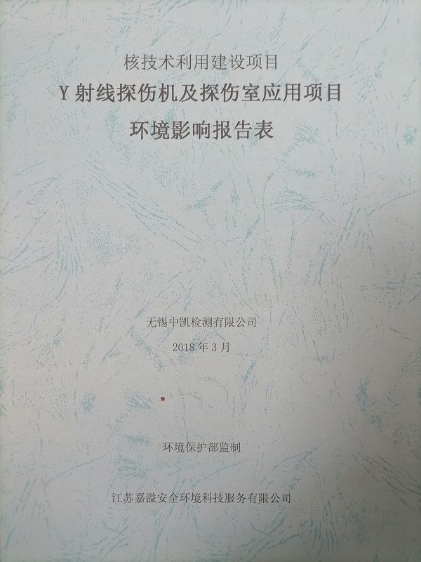 Y射線探傷機及探傷室應用項目環境影響報告表