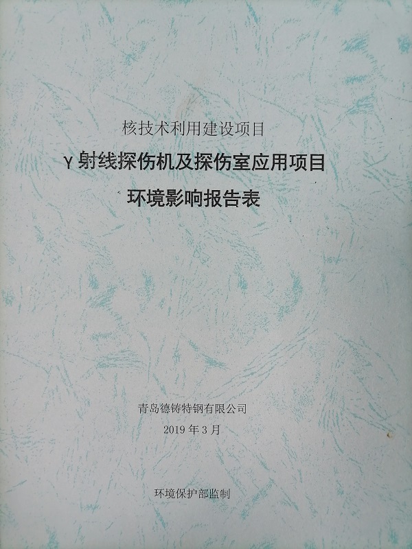 γ射線探傷機及探傷室應用項目環境影響報告表
