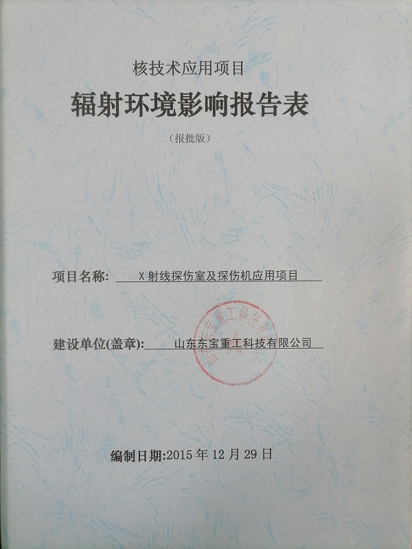 輻射環境影響報告表