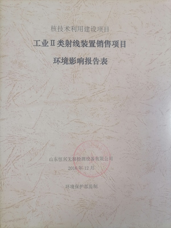 工業Ⅱ類射線裝置銷售項目環境影響報告表